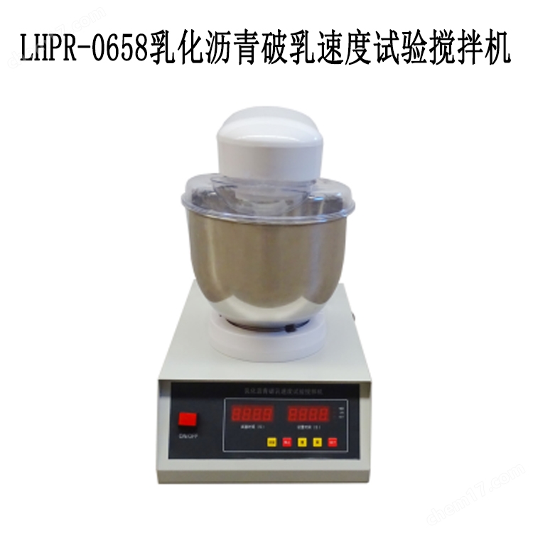 LHPR-0658乳化沥青破乳速度试验搅拌机.jpg