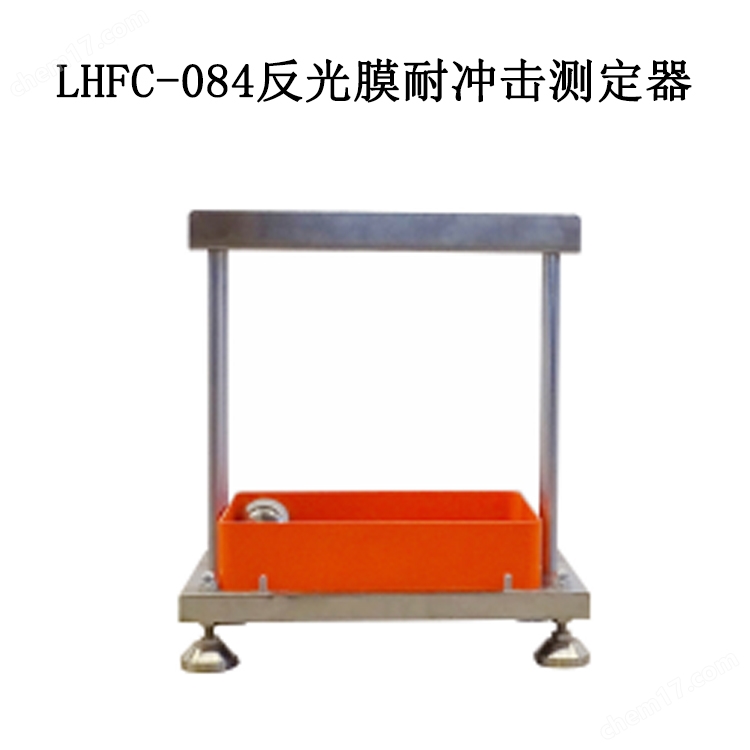 <strong><strong><strong>美女裸乳白丝自慰网站 LHFC-084反光膜耐冲击测定器</strong></strong></strong>.jpg