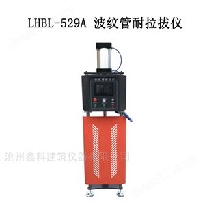 LHBL-529A 波纹管耐拉拔仪