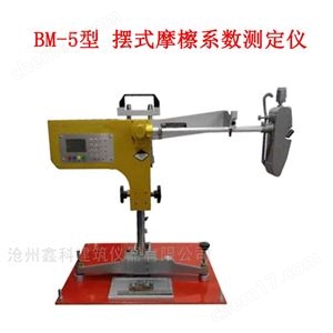 BM-5型 摆式摩檫系数测定仪