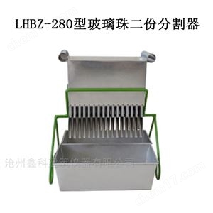 LHBZ-280型玻璃珠二份分割器