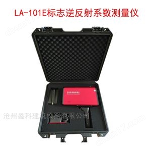LA-101E标志逆反射系数测量仪