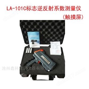 LA-101C标志逆反射系数测量仪(触摸屏)